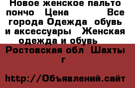 Новое женское пальто пончо › Цена ­ 2 500 - Все города Одежда, обувь и аксессуары » Женская одежда и обувь   . Ростовская обл.,Шахты г.